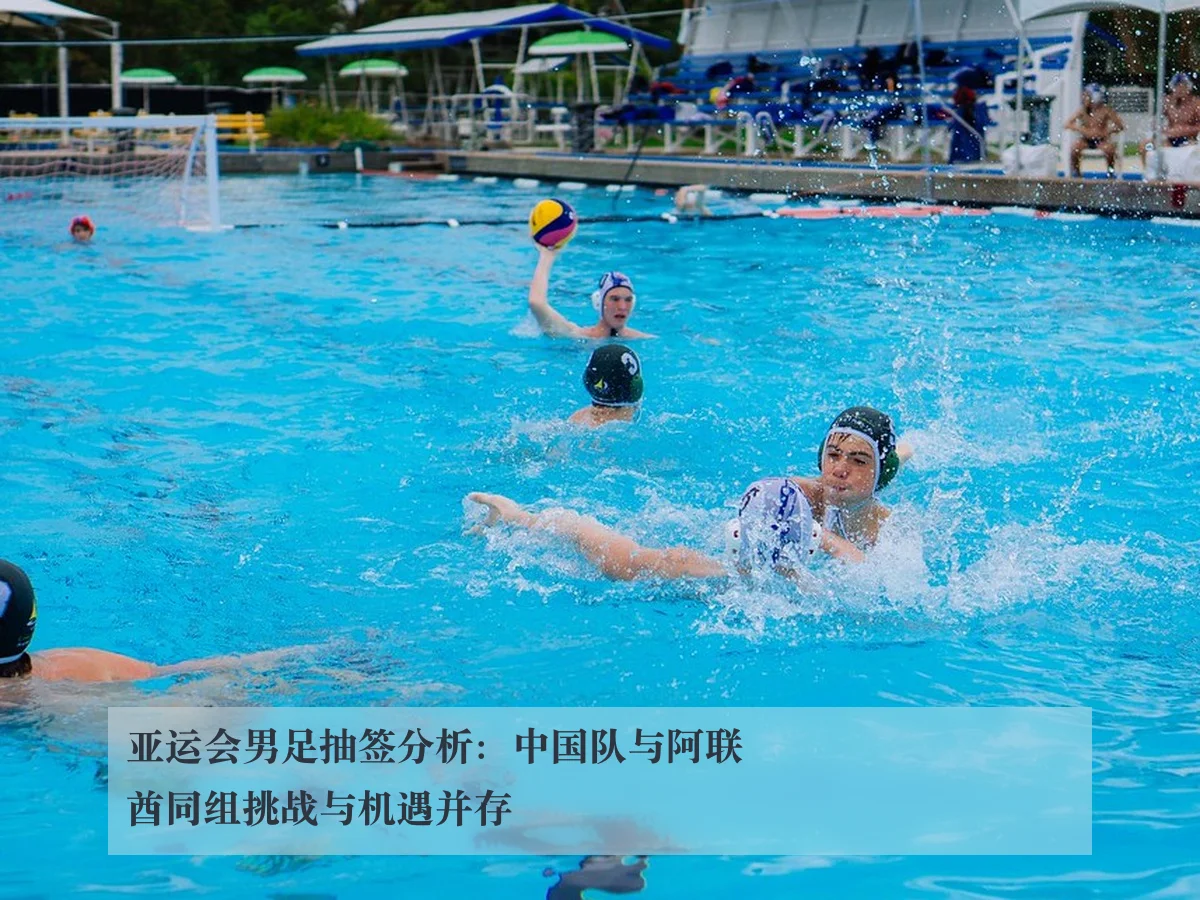 亚运会男足抽签分析:中国队与阿联酋同组挑战与机遇并存